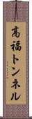高福トンネル Scroll