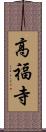 高福寺 Scroll