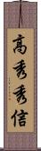 高秀秀信 Scroll