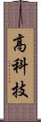 高科技 Scroll