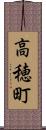高穂町 Scroll