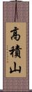 高積山 Scroll