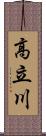 高立川 Scroll