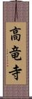 高竜寺 Scroll