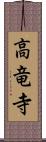 高竜寺 Scroll