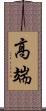 高端 Scroll