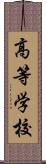 高等学校 Scroll