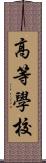 高等學校 Scroll