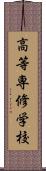 高等専修学校 Scroll