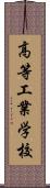 高等工業学校 Scroll