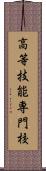 高等技能専門校 Scroll