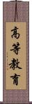 高等教育 Scroll