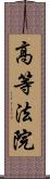 高等法院 Scroll