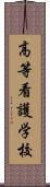 高等看護学校 Scroll