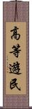 高等遊民 Scroll