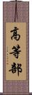 高等部 Scroll