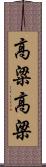 高粱 Scroll