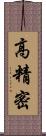 高精密 Scroll