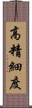 高精細度 Scroll