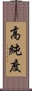 高純度 Scroll