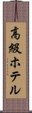 高級ホテル Scroll
