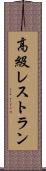高級レストラン Scroll