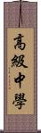 高級中學 Scroll