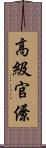 高級官僚 Scroll