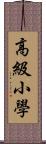 高級小學 Scroll