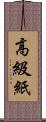 高級紙 Scroll