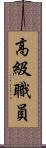 高級職員 Scroll