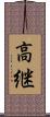 高継 Scroll