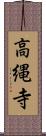 高縄寺 Scroll