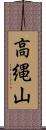 高縄山 Scroll