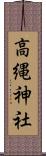 高縄神社 Scroll