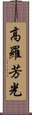 高羅芳光 Scroll