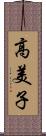 高美子 Scroll