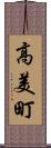 高美町 Scroll