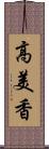 高美香 Scroll