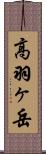 高羽ヶ岳 Scroll