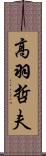 高羽哲夫 Scroll