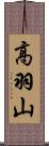 高羽山 Scroll