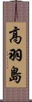 高羽島 Scroll