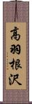 高羽根沢 Scroll