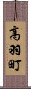高羽町 Scroll