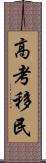 高考移民 Scroll