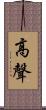 高聲 Scroll