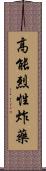 高能烈性炸藥 Scroll