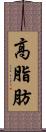 高脂肪 Scroll