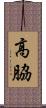 高脇 Scroll